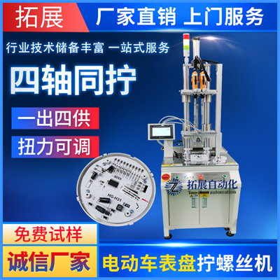 电动车表盘四轴自动打螺丝机吹气式送料四轴一次拧紧四颗螺钉