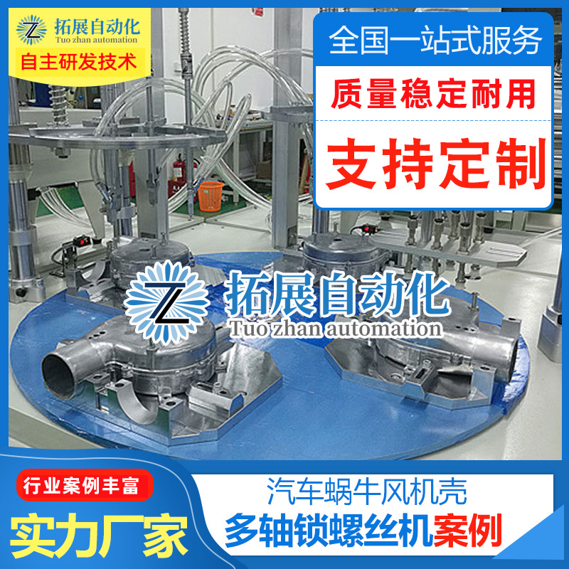 汽车配件自动锁螺丝机方案：蜗牛风机壳转盘式多轴自动锁螺丝机流水线机器人