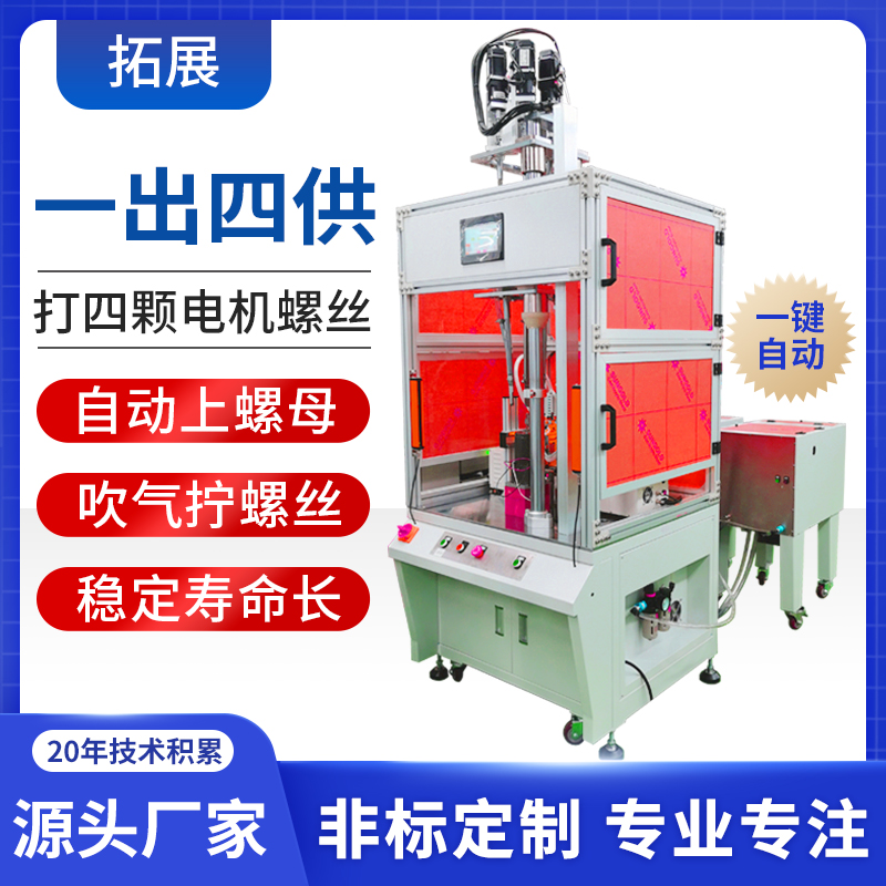 电机全自动上螺母锁螺丝机 吸附式送拧螺母 四轴吹气式打螺丝机